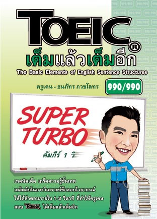 TOEIC เต็มแล้วเต็มอีก: Super Turbo