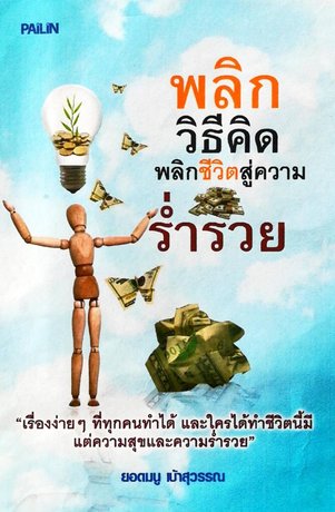 พลิกวิธีคิด พลิกชีวิตสู่ความร่ำรวย