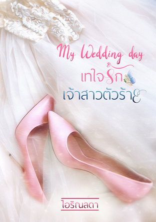 My Wedding day เทใจรัก เจ้าสาวตัวร้าย