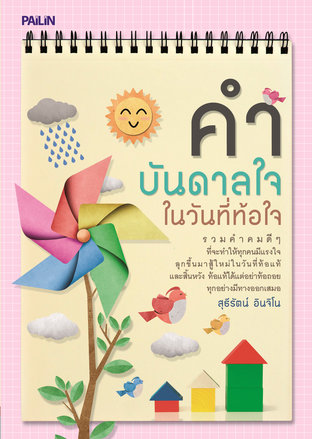 คำบันดาลใจในวันที่ท้อใจ