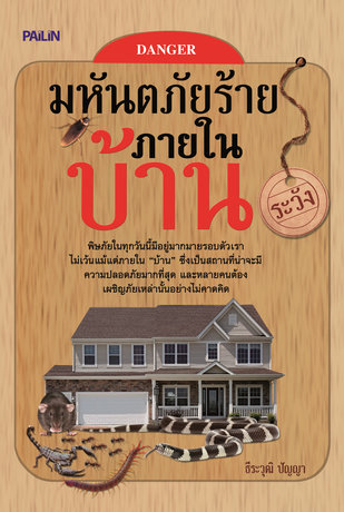 มหันตภัยร้ายภายในบ้าน