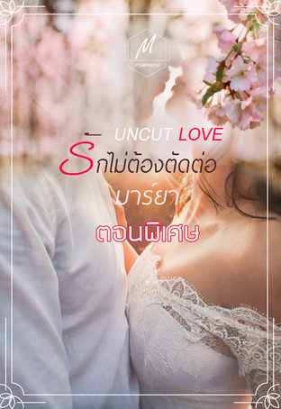 Uncut Love รักไม่ต้องตัดต่อ (ตอนพิเศษ)