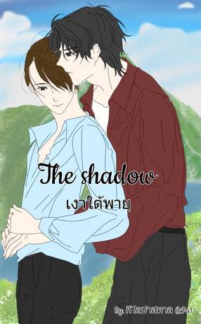 The shadow เงาใต้พายุ