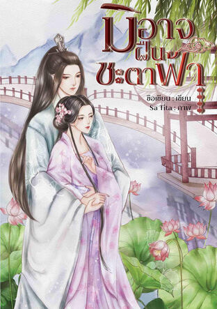 Download นิยายจีน มิอาจฝืนชะตาฟ้า pdf epub ซือเซียน