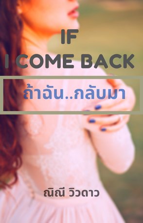 # IF  I  COME BACK # ถ้าฉัน...กลับมา