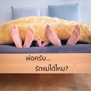 พ่อครับรักแม่ได้ไหม ?