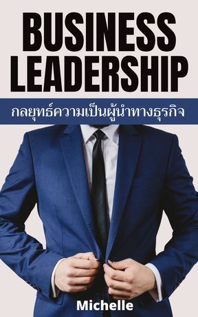 Business Leadership กลยุทธ์ความเป็นผู้นำทางธุรกิจ