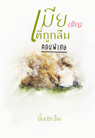 เมีย(รัก)ที่ถูกลืม (ตอนพิเศษ)