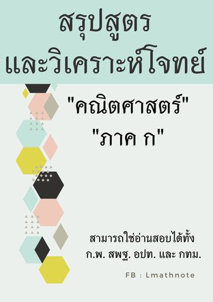 สรุปสูตรและวิเคราะห์โจทย์ คณิตศาสตร์ ภาค ก