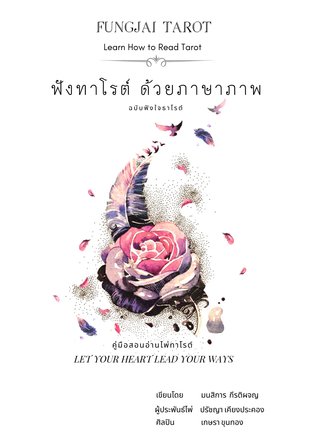 ฟังทาโรต์ ด้วยภาษาภาพ ฉบับฟังใจธาโรต์ 