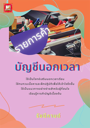 บัญชีนอกเวลา - 2 -