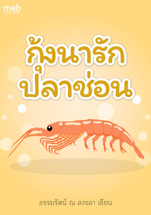 กุ้งนารักปลาช่อน