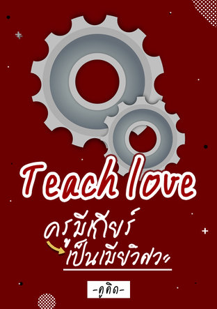 Teach love : ครูมีเกียร์ เป็นเมียวิศวะ