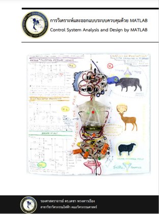 การวิเคราะห์และออกแบบระบบควบคุมด้วย MATLAB