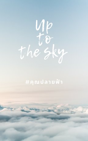 Up to the sky #คุณปลายฟ้า