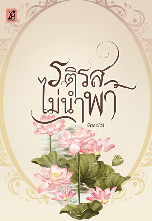 รติรสไม่นำพา (เล่มพิเศษ)