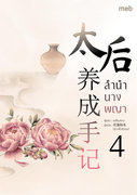 Download นิยายจีน ลำนำนางพญา เล่ม 4 pdf epub 花落秋冬 (ฮวาลั่วชิวตง)