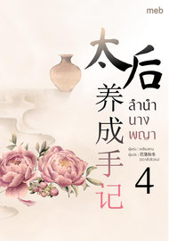 อ่านนิยายจีนโบราณ ลำนำนางพญา เล่ม 4 pdf epub เหลียงซาน จูนซ้อนกล ตำหนักไร้ต์รัก ห้องเซียงหลี