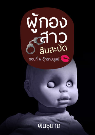 ผู้กองสาวสืบสะบัด ตอนที่ 6 ตุ๊กตามนุษย์