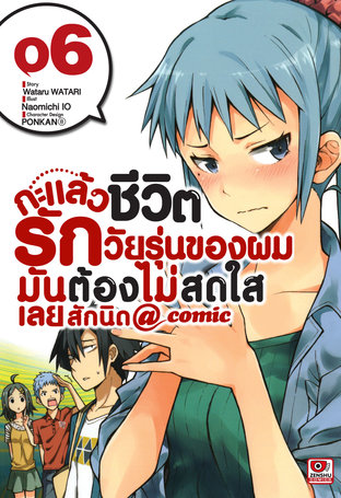 กะแล้วชีวิตรักวัยรุ่นของผมมันต้องไม่สดใสเลยสักนิด @ comic เล่ม 6