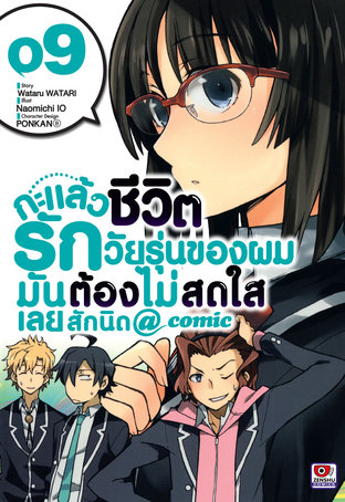 กะแล้วชีวิตรักวัยรุ่นของผมมันต้องไม่สดใสเลยสักนิด @ comic เล่ม 9