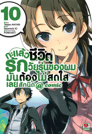 กะแล้วชีวิตรักวัยรุ่นของผมมันต้องไม่สดใสเลยสักนิด @ comic เล่ม 10