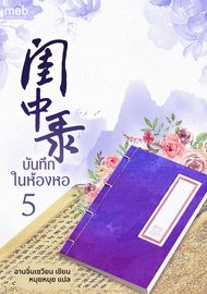 อ่านนิยายจีนโบราณ บันทึกในห้องหอ เล่ม 5 pdf epub