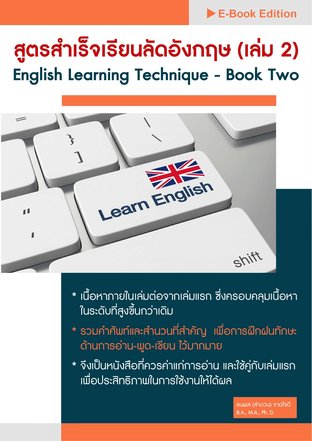 สูตรสำเร็จเรียนลัดอังกฤษ (เล่ม 2) English Learning Technique-Book Two