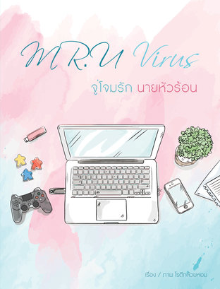 Mr.U virus จู่โจมรักนายหัวร้อน