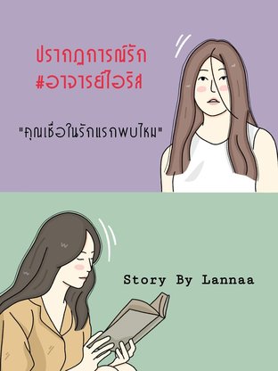 ปรากฏการณ์รัก #อาจารย์ไอริส