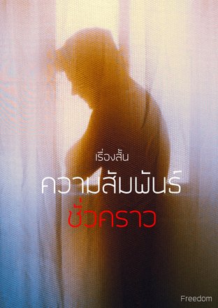 ความสัมพันธ์ชั่วคราว