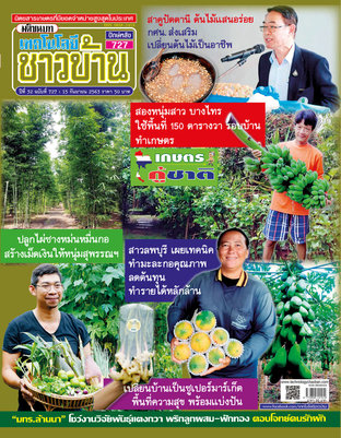 เทคโนโลยีชาวบ้าน ฉบับที่ 727