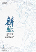 คู่กิเลนค้ำบัลลังก์ (นิยายจีน) – Meng Xi Shi / ปราณหยก