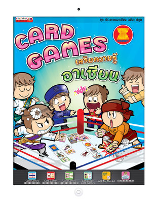 CARD GAMES เสริมความรู้อาเซียน (ชุดประชาคมอาเซียน) ฉบับการ์ตูน