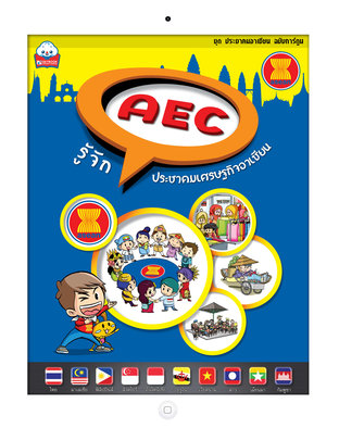 AEC รู้จักประชาคมเศรษฐกิจอาเซียน (ชุดประชาคมอาเซียน) ฉบับการ์ตูน