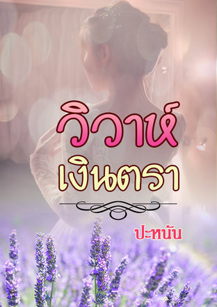 วิวาห์เงินตรา