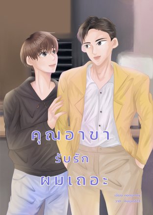 คุณอาขารับรักผมเถอะ