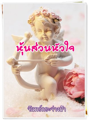 หุ้นส่วนหัวใจ