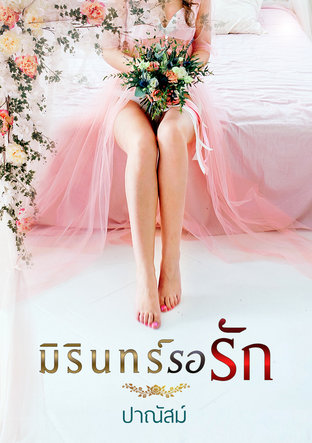 มิรินทร์ รอรัก