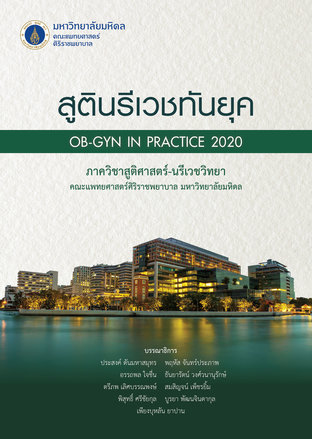 สูตินรีเวชทันยุค OB-GYN IN PRACTICE 2020