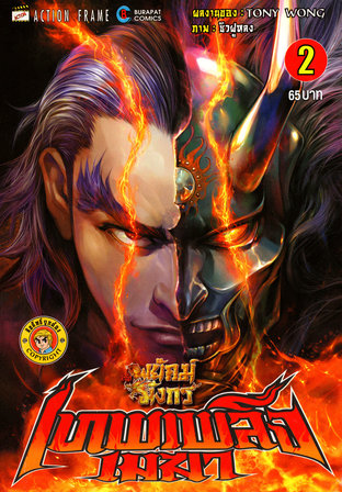 สำนักพยัคฆ์มังกร เทพเพลิงเมฆา เล่ม 2