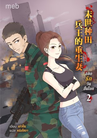 ลิขิตรักวันสิ้นโลก เล่ม 2