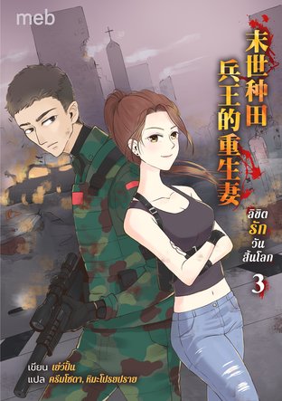 ลิขิตรักวันสิ้นโลก เล่ม 3