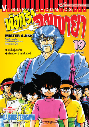 พ่อครัวจอมมายา MISTER AJIKKO เล่ม 19 (จบ)