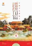 อ่านนิยายวาย นิยายวายจีน นิยายจีน Yaoi องค์ชายสามช่างไม่เอาไหน เล่ม 4 pdf epub D-Dindin FaCai Novels