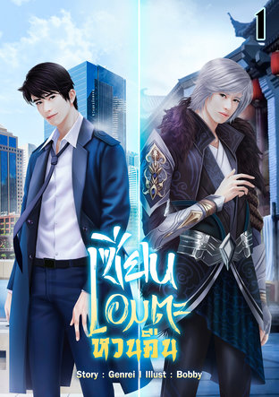 เซียนอมตะหวนคืน เล่ม 1