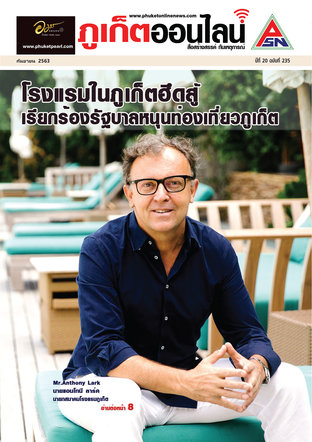 หนังสือพิมพ์ภูเก็ตออนไลน์ ฉบับ ก.ย.63