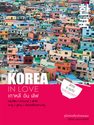 KOREA IN LOVE