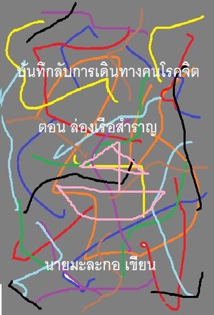 บันทึกลับการเดินทางคนโรคจิต ตอน ล่องเรือสำราญ