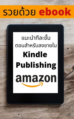 แนะนำทีละขั้น ตอนสำหรับลงขายใน Kindle  Publishing